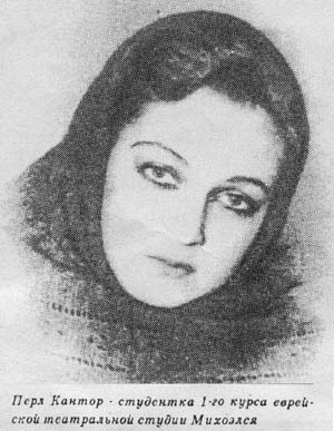 Перл Кантор - студентка студии Михоэлса
